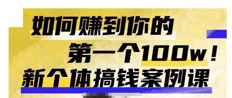 群响新个体‮钱搞‬案例库，可‮直以‬接抄作业的新‮体个‬搞钱案例库，如何赚到你的第一个100w-氢气球网创资源库