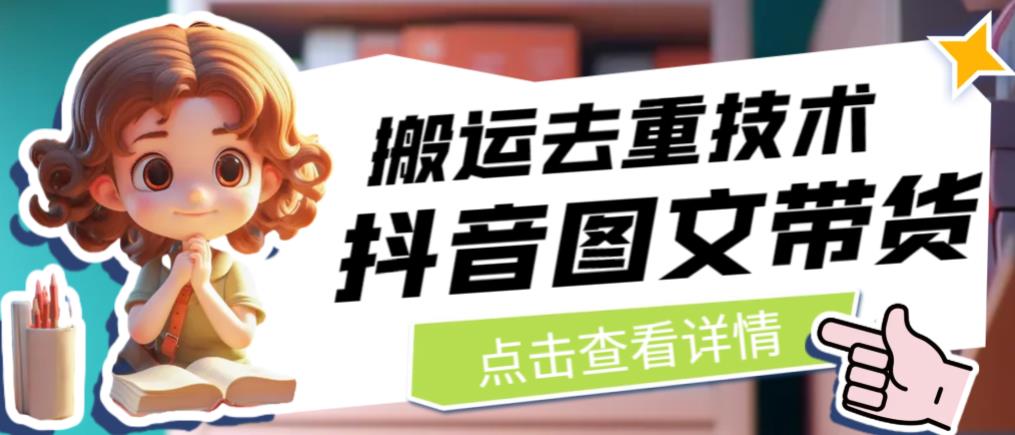 抖音图文带货搬运去重技术，可以直接抖音里面搬运图文-氢气球网创资源库