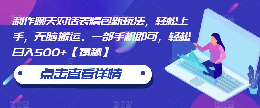 制作聊天对话表情包新玩法，轻松上手，无脑搬运。一部手机即可，轻松日入500+【揭秘】-氢气球网创资源库