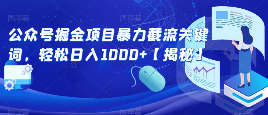 公众号掘金项目暴力截流关键词，轻松日入1000+【揭秘】-氢气球网创资源库