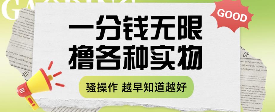 一分钱无限撸实物玩法，让你网购少花冤枉钱【揭秘】-氢气球网创资源库
