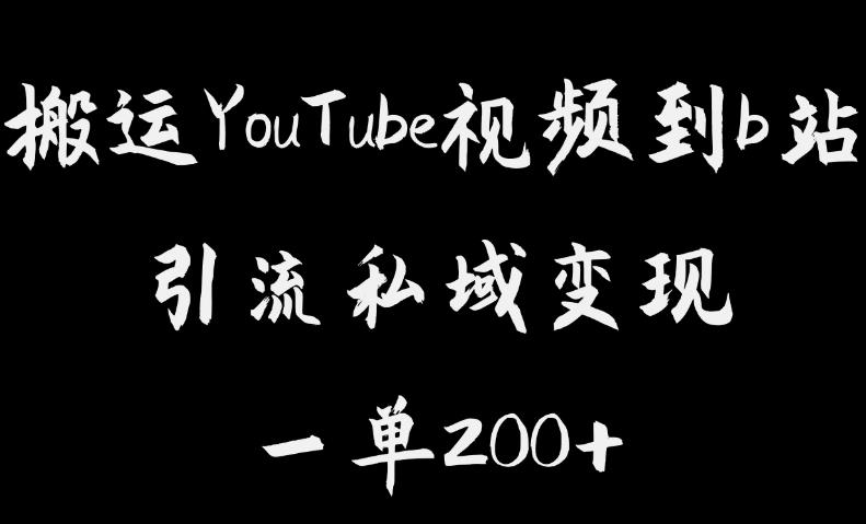 搬运YouTube视频到b站，引流私域一单利润200+，几乎0成本！【揭秘】-氢气球网创资源库
