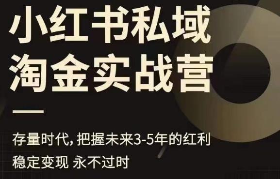 小红书私域淘金实战营，存量时代，把握未来3-5年的红利-氢气球网创资源库