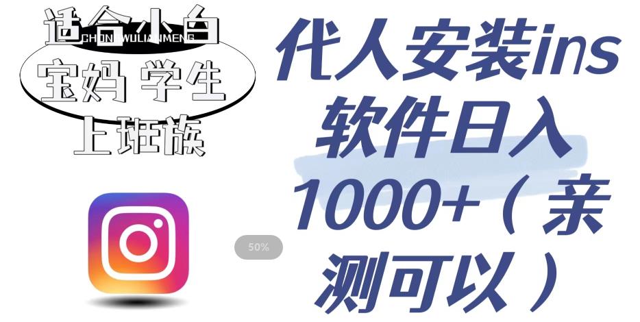 代人安装ins软件日入1000+，适合小白宝妈学生上班族（亲测可行）【揭秘】-氢气球网创资源库
