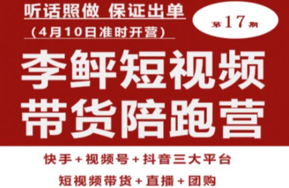 李鲆第17期短视频带货陪跑营，听话照做保证出单（短视频带货+直播+团购）-氢气球网创资源库