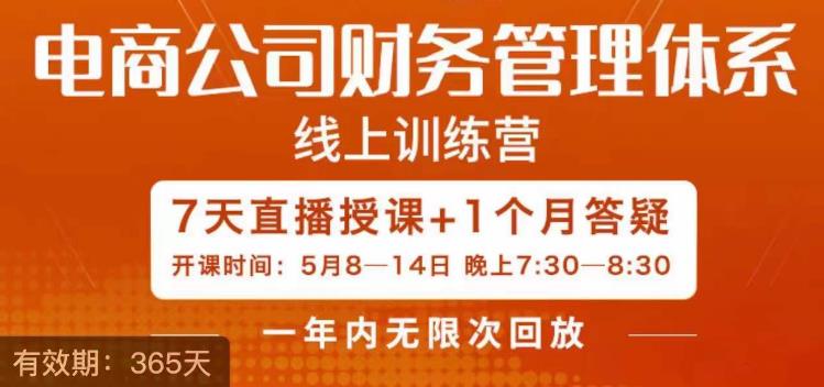 陈少珊·电商公司财务体系学习班，电商界既懂业务，又懂财务和经营管理的人不多，她是其中一人-氢气球网创资源库