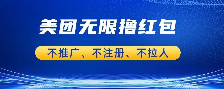美团商家无限撸金-不注册不拉人不推广，只要有时间一天100单也可以【揭秘】-氢气球网创资源库