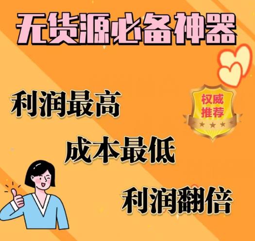 闲鱼无货源必备神器(利润翻倍)，成本最低，利润最高【揭秘】-氢气球网创资源库