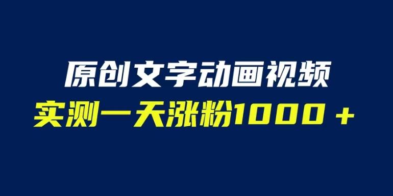 文字动画原创视频，软件全自动生成，实测一天涨粉1000＋（附软件教学）【揭秘】-氢气球网创资源库