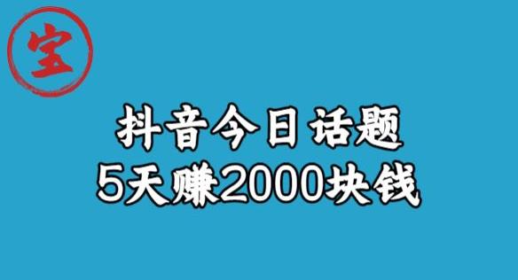 宝哥·风向标发现金矿，抖音今日话题玩法，5天赚2000块钱【拆解】-氢气球网创资源库