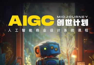 y园糖AIGC创世计划，人工智能商业设计系统课程-氢气球网创资源库
