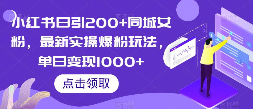 小红书日引200+同城女粉，最新实操爆粉玩法，单日变现1000+【揭秘】-氢气球网创资源库