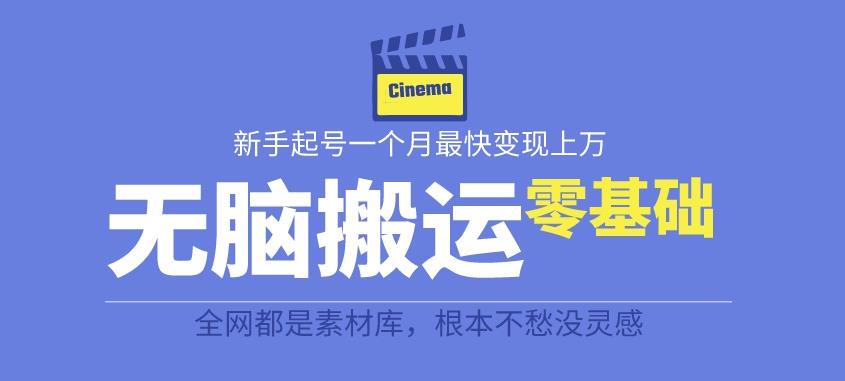 揭秘最新爆火无脑搬运故事桥段撸金项目，零基础可月入上万【全套详细玩法教程】-氢气球网创资源库