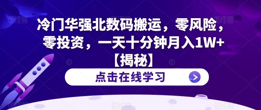冷门华强北数码搬运，零风险，零投资，一天十分钟月入1W+【揭秘】-氢气球网创资源库