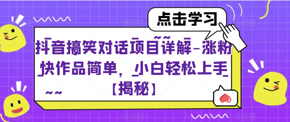 抖音搞笑对话项目详解-涨粉快作品简单，小白轻松上手【揭秘】-氢气球网创资源库
