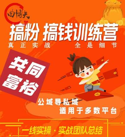 曲博夫搞粉搞钱.训续营，做“私域”光宗耀祖！但是你不是得先有粉丝吗？真正实战，全是细节-氢气球网创资源库