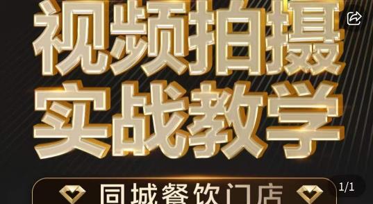 烁石·餐饮店短视频摄影基本功，视频拍摄实战教学-氢气球网创资源库