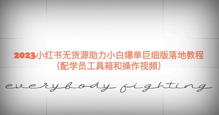 2023小红书无货源助力小白爆单巨细版落地教程（配学员工具箱和操作视频）【揭秘】-氢气球网创资源库