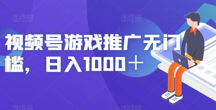 视频号游戏推广无门槛，日入1000＋【揭秘】-氢气球网创资源库
