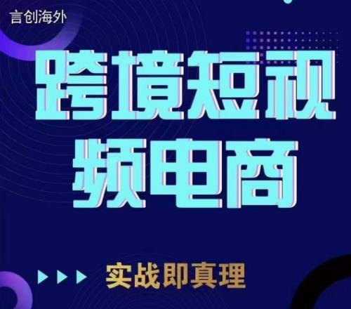 钧哥TikTok短视频底层实操，言创海外跨境短视频，实战即真理-氢气球网创资源库