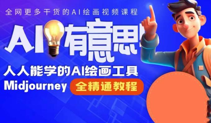 静电老师的线上Midjourney精品课，AI时代提升竞争力首选，人人都能学的AI绘画工具-氢气球网创资源库