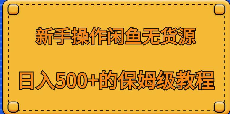 新手操作闲鱼无货源，日入500+的保姆级教程【揭秘】-氢气球网创资源库