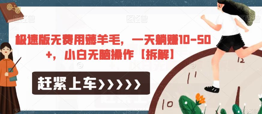 极速版无费用薅羊毛，一天躺赚10-50+，小白无脑操作【拆解】-氢气球网创资源库