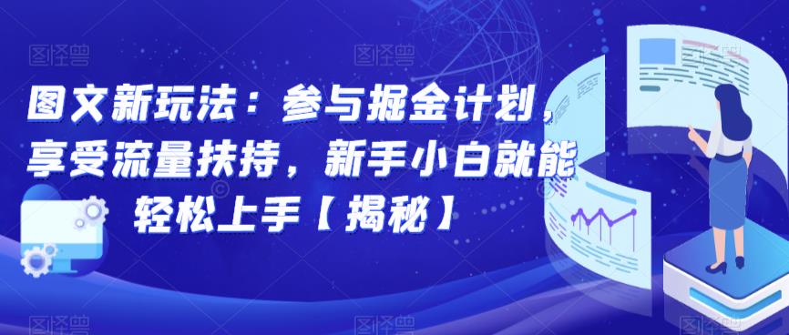 图文新玩法：参与掘金计划，享受流量扶持，新手小白就能轻松上手【揭秘】-氢气球网创资源库