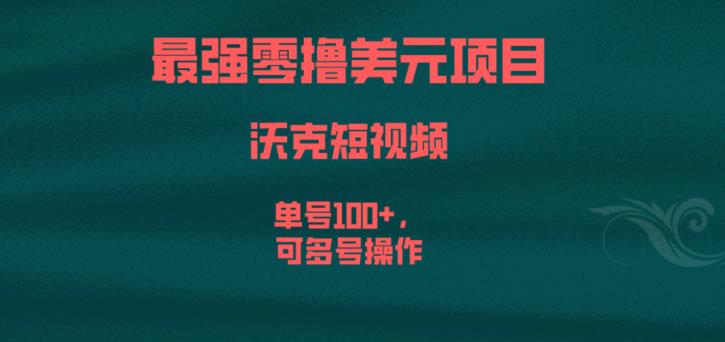 最强零撸美元项目，沃克短视频，单号100+，可多号操作【揭秘】-氢气球网创资源库