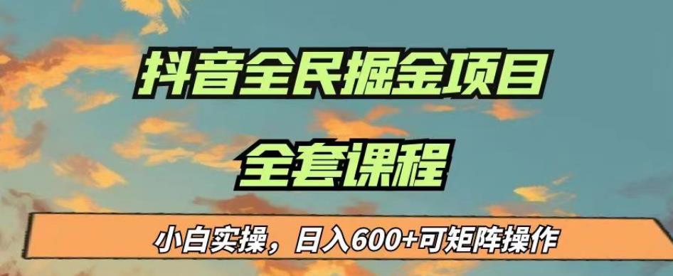 最新蓝海项目抖音全民掘金，小白实操日入600＋可矩阵操作【揭秘】-氢气球网创资源库