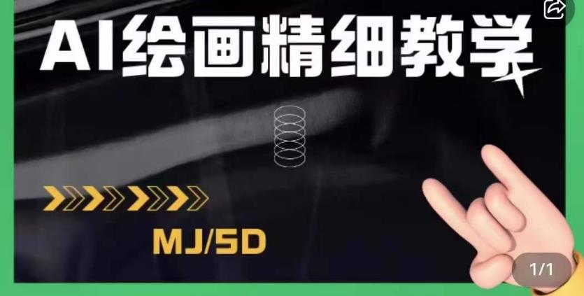 AI绘画的发展以及midjourney实操干货，学以致用，提升自我，充分掌握midjiurney的应用-氢气球网创资源库