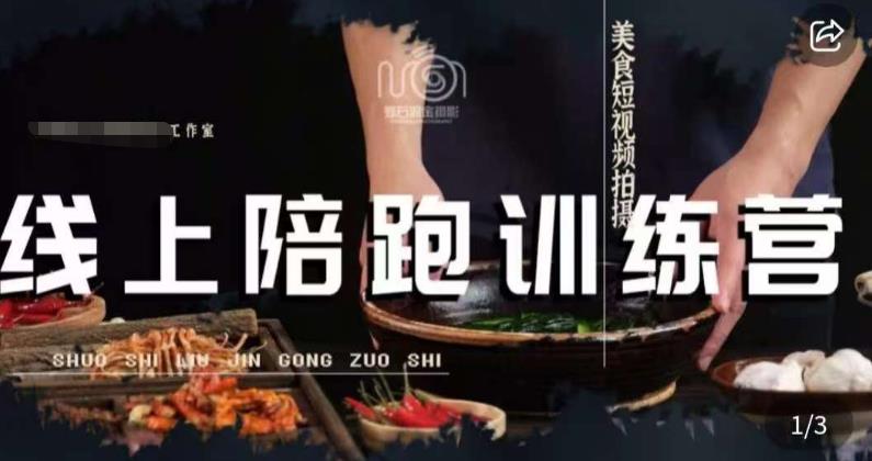 美食摄影线上陪跑课，美食短视频拍摄教程-氢气球网创资源库