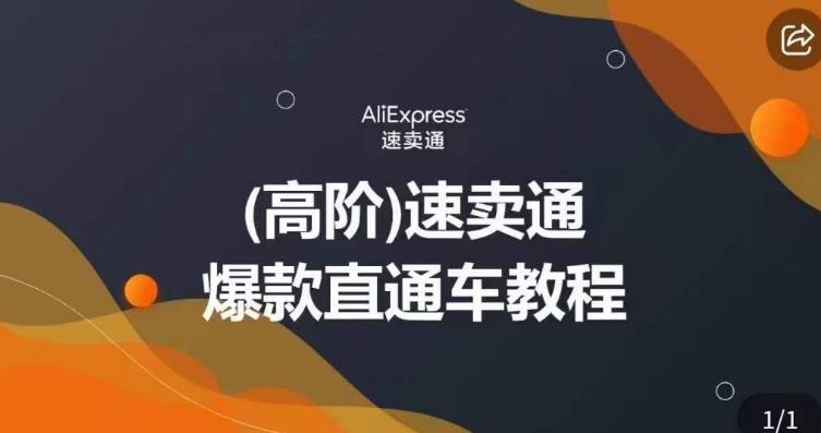 高阶速卖通直通车视频教程，教你正确解锁直通车，拒绝无效烧钱-氢气球网创资源库