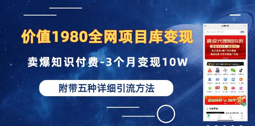 价值1980的全网项目库变现-卖爆知识付费-3个月变现10W是怎么做到的-附多种引流创业粉方法【揭秘】-氢气球网创资源库