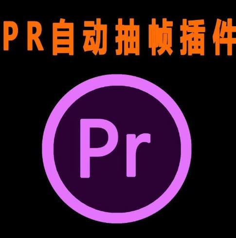 外面收费198的PR抽帧插件短视频去重插件【软件+教程】-氢气球网创资源库