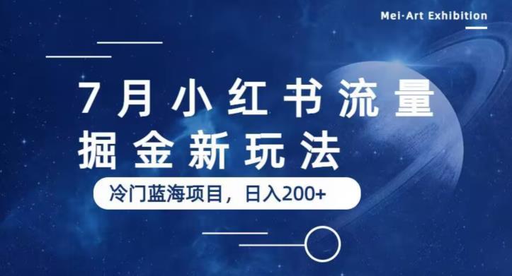 7月小红书流量掘金最新玩法，冷门蓝海小项目，日入200+【揭秘】-氢气球网创资源库