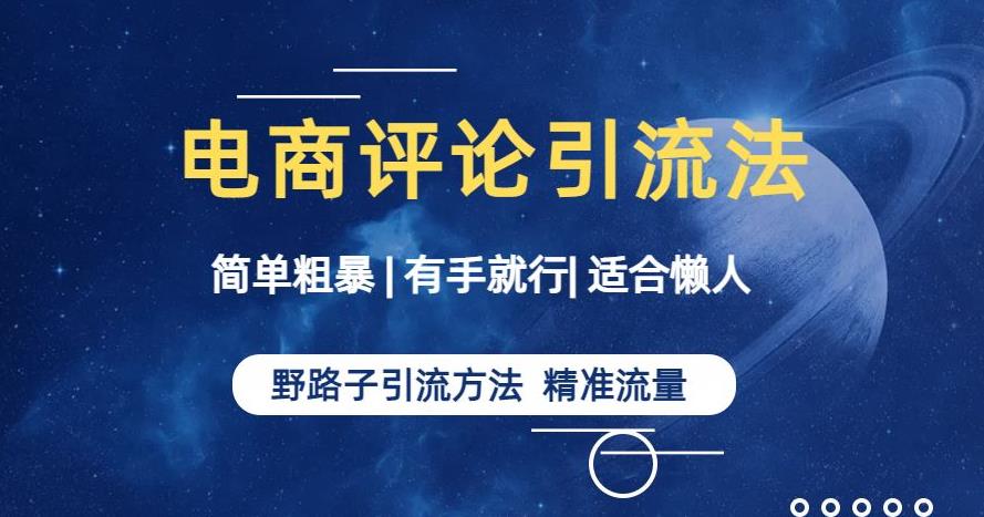 简单粗暴野路子引流-电商平台评论引流大法，适合懒人有手就行【揭秘】-氢气球网创资源库