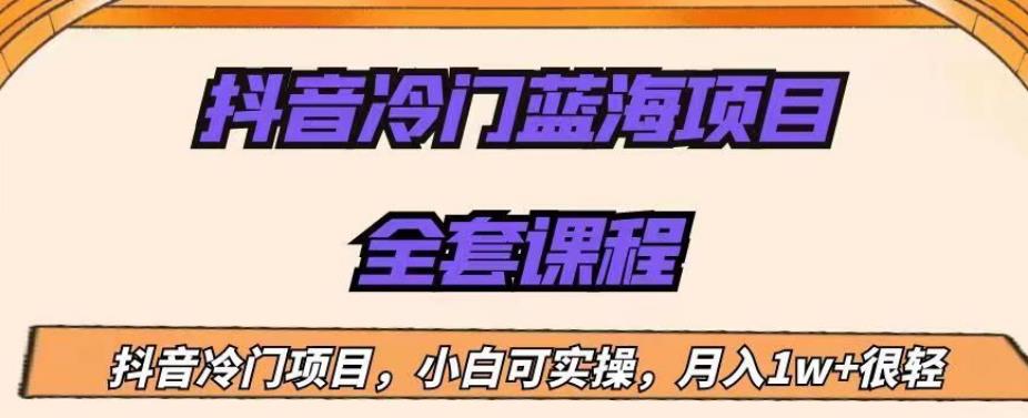 外面收费1288的抖音冷门蓝海项目，新手也可批量操作，月入1W+【揭秘】-氢气球网创资源库
