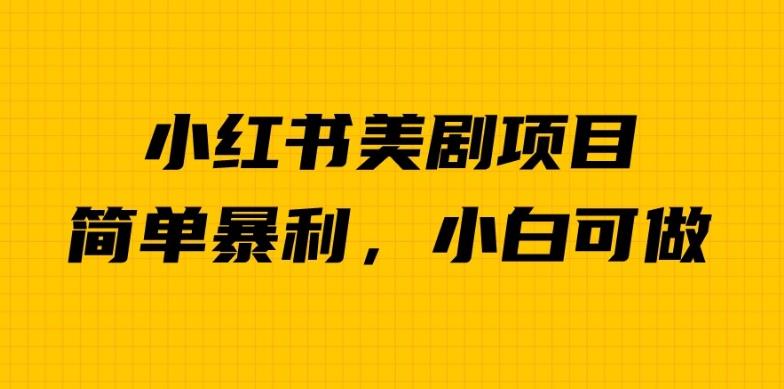 外面卖1980的小红书美剧项目，单日收益1000＋，小众暴利的赛道【揭秘】-氢气球网创资源库