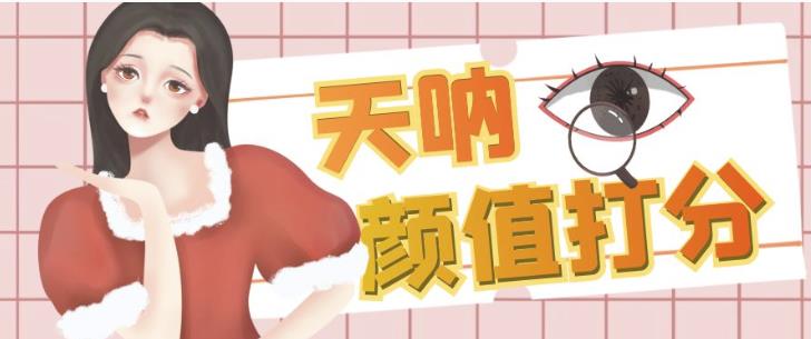 颜值打分的升级玩法，一条作品4000+收藏，简单粗暴，收益巨高【揭秘】-氢气球网创资源库