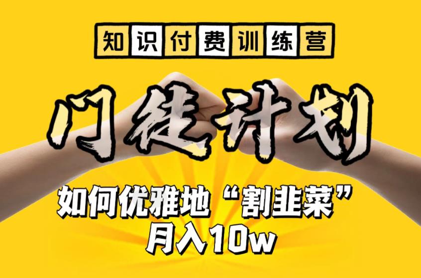 【知识付费训练营】手把手教你优雅地“割韭菜”月入10w【揭秘】-氢气球网创资源库