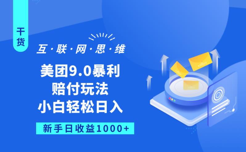 美团9.0暴利赔FU玩法，小白轻松日入1000+【仅揭秘】-氢气球网创资源库