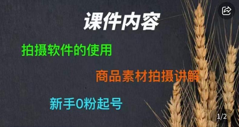 零食短视频素材拍摄教学，​拍摄软件的使用，商品素材拍摄讲解，新手0粉起号-氢气球网创资源库
