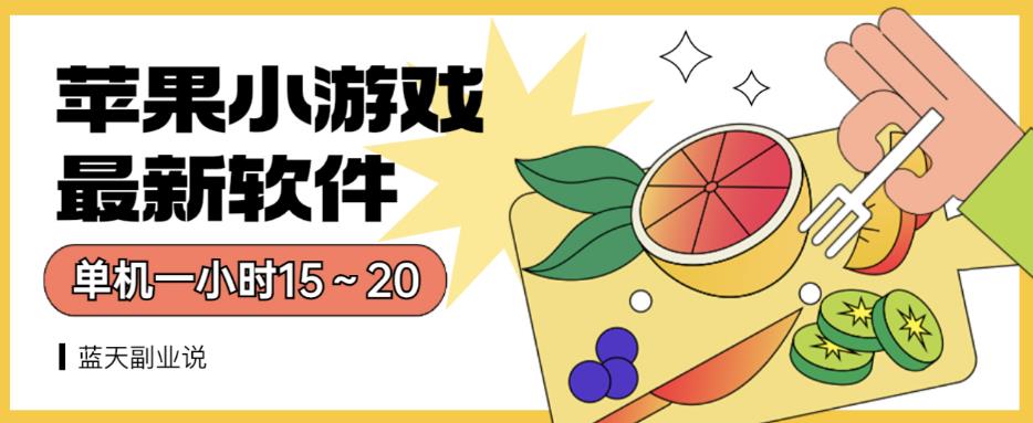 苹果小游戏最新软件单机一小时15～20全程不用看广告【揭秘】-氢气球网创资源库
