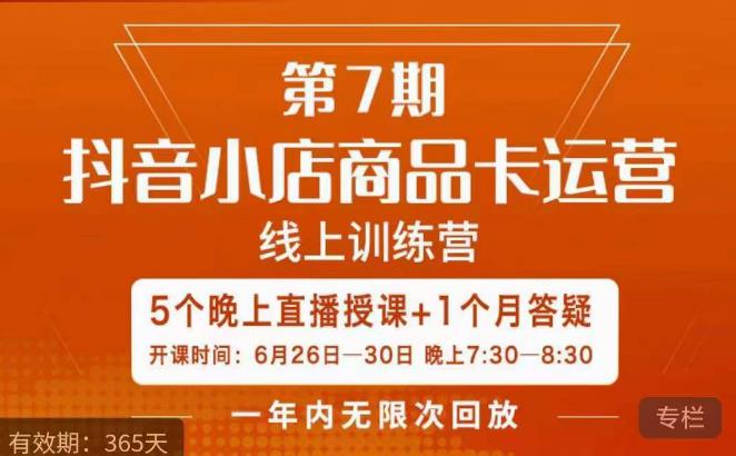 茂隆·抖音小店商品卡运营第七期，6.26-6.30日5天直播线上训练营课程-氢气球网创资源库