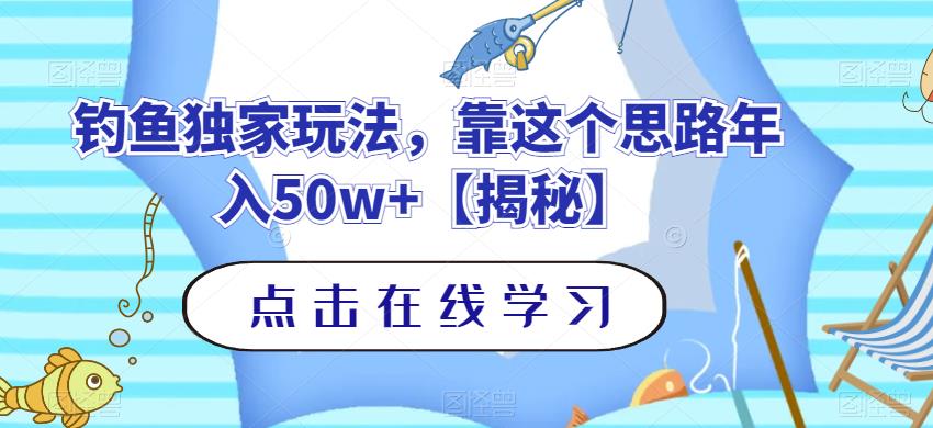 钓鱼独家玩法，靠这个思路年入50w+【揭秘】-氢气球网创资源库