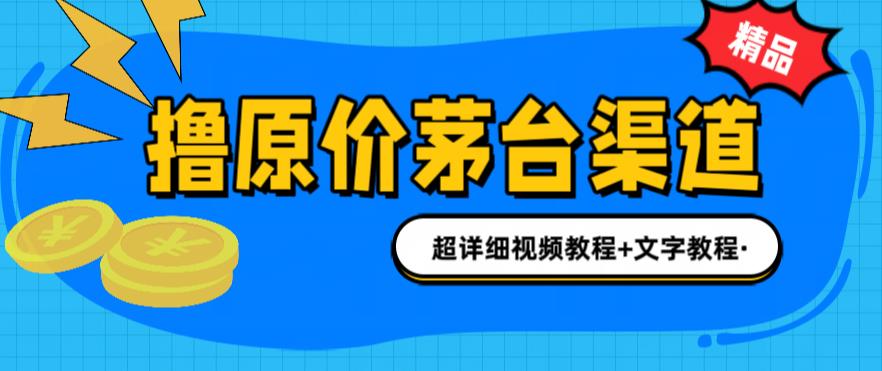 撸茅台项目，1499原价购买茅台渠道，内行不愿透露的玩法，渠道/玩法/攻略/注意事项/超详细教程-氢气球网创资源库