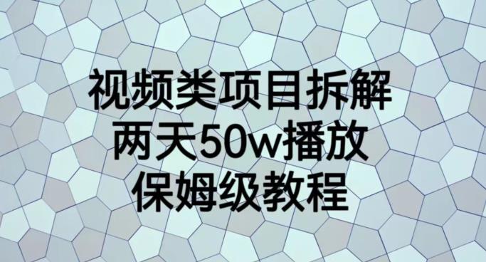 视频类项目拆解，两天50W播放，保姆级教程【揭秘】-氢气球网创资源库