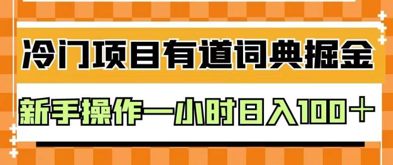 外面卖980的有道词典掘金，只需要复制粘贴即可，新手操作一小时日入100＋【揭秘】-氢气球网创资源库