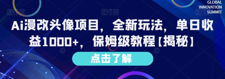 Ai漫改头像项目，全新玩法，单日收益1000+，保姆级教程【揭秘】-氢气球网创资源库